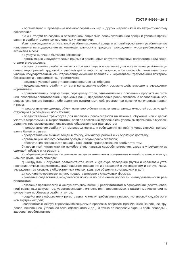 ГОСТ Р 54990-2018, страница 15