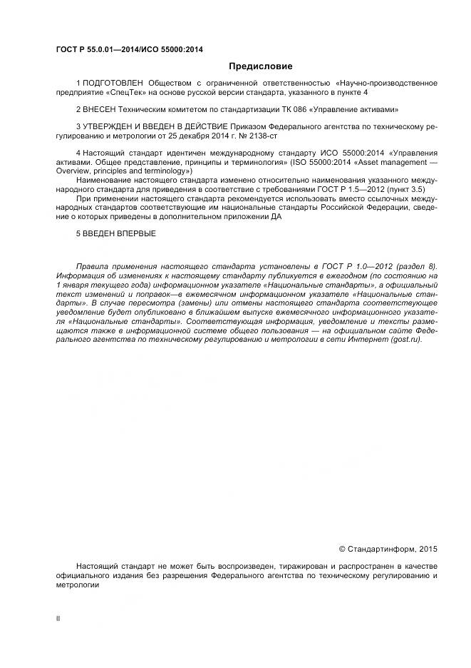 ГОСТ Р 55.0.01-2014, страница 2