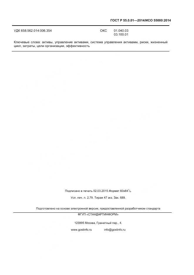 ГОСТ Р 55.0.01-2014, страница 23