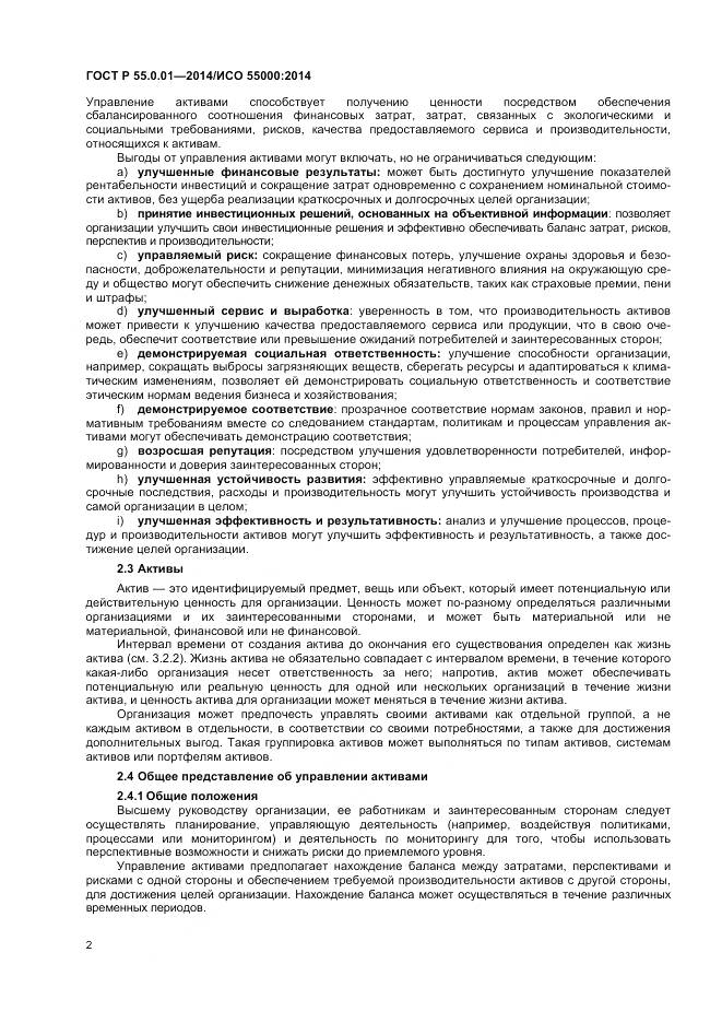 ГОСТ Р 55.0.01-2014, страница 6