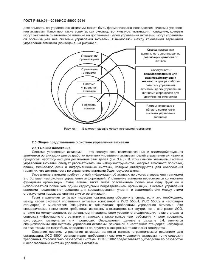 ГОСТ Р 55.0.01-2014, страница 8