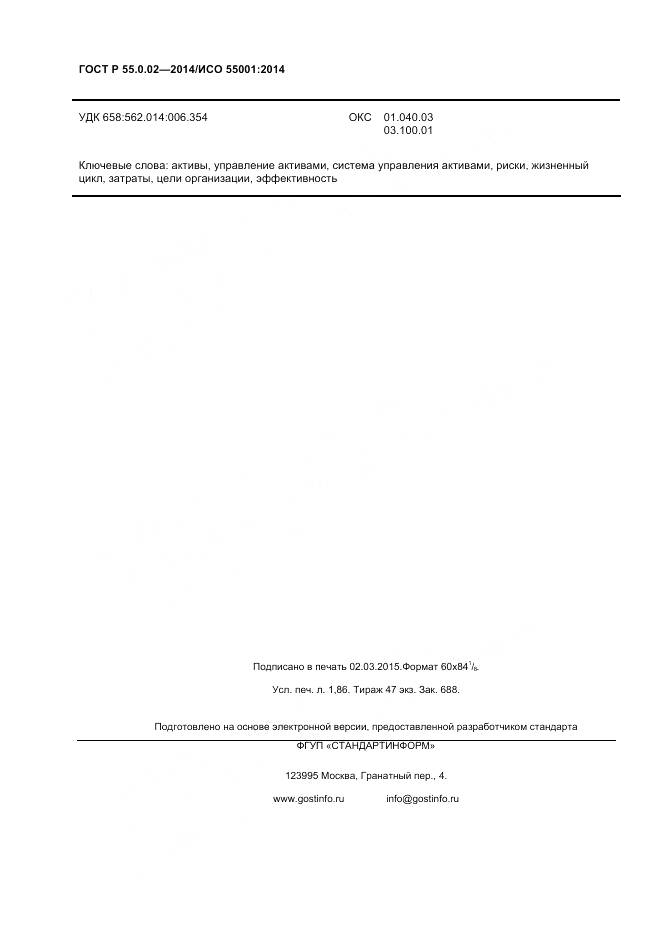 ГОСТ Р 55.0.02-2014, страница 16