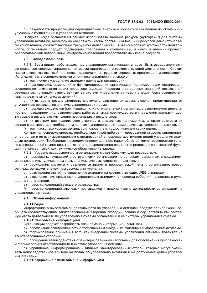 ГОСТ Р 55.0.03-2014, страница 17