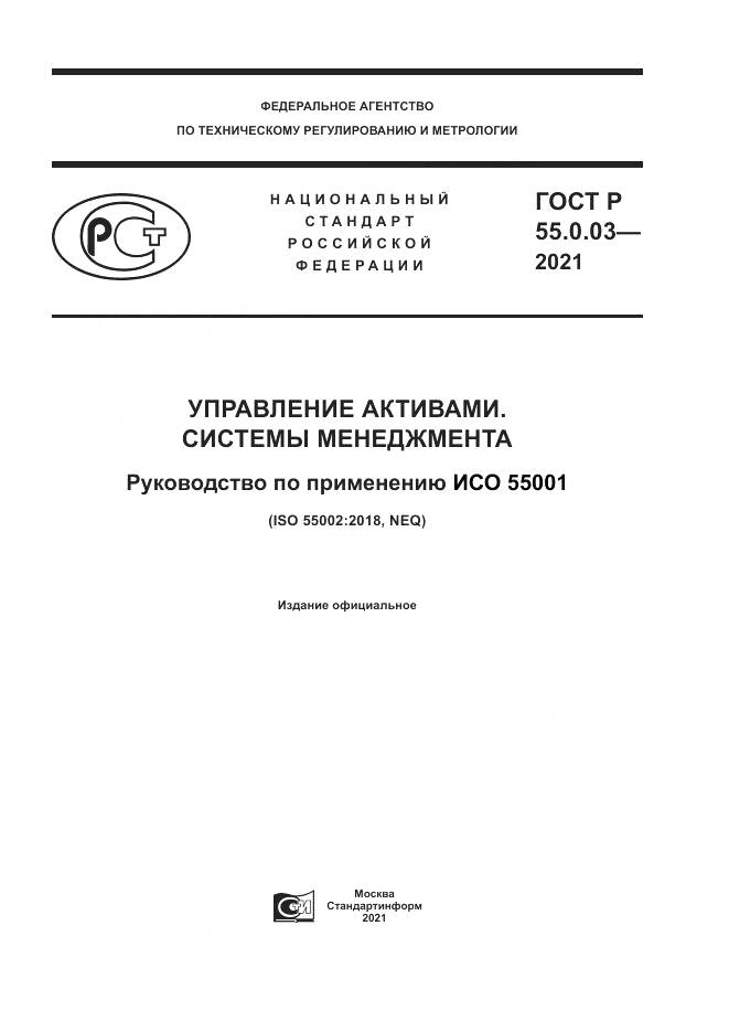 ГОСТ Р 55.0.03-2021, страница 1