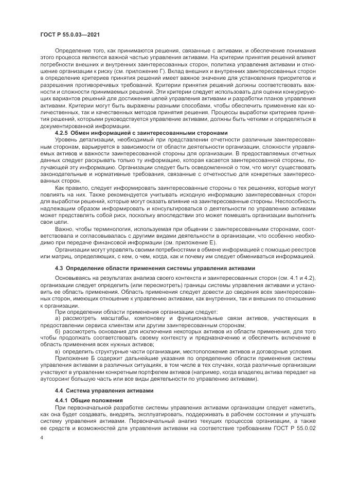 ГОСТ Р 55.0.03-2021, страница 10