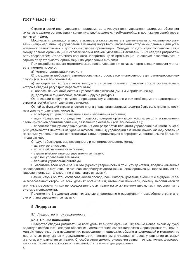 ГОСТ Р 55.0.03-2021, страница 12