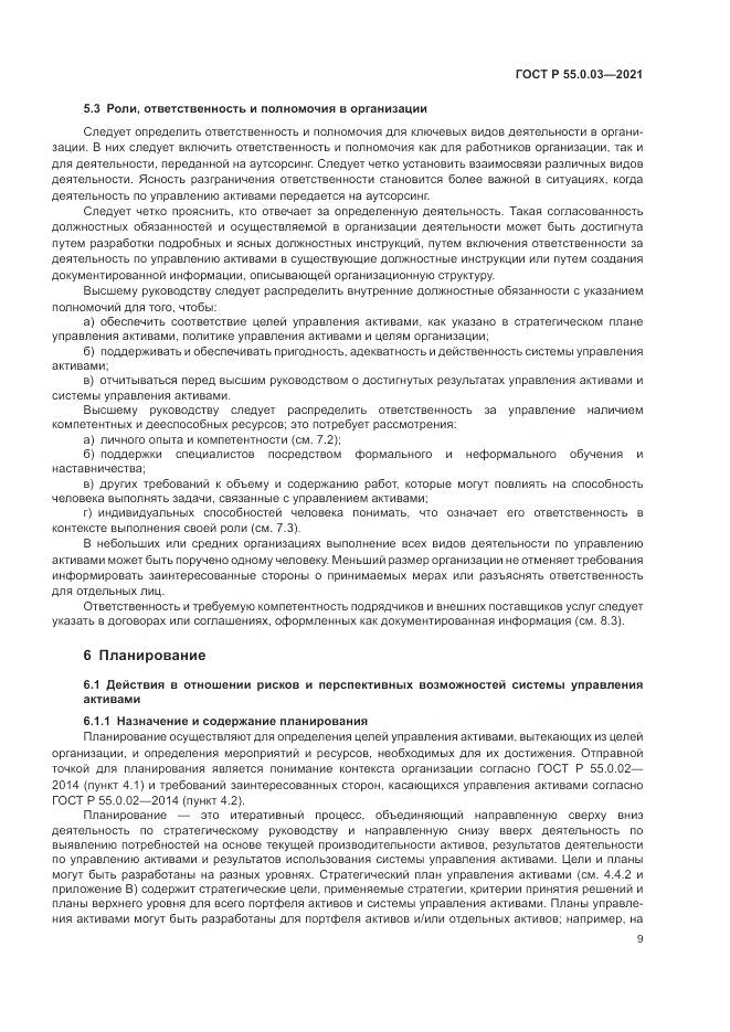 ГОСТ Р 55.0.03-2021, страница 15