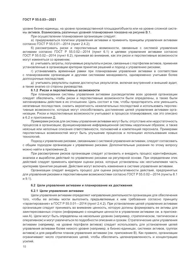 ГОСТ Р 55.0.03-2021, страница 16