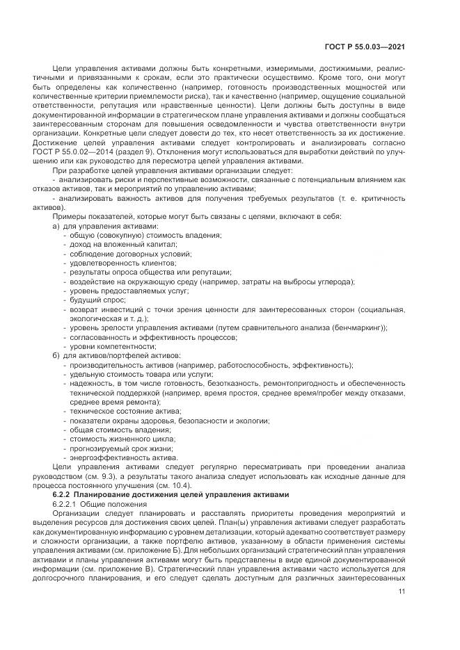 ГОСТ Р 55.0.03-2021, страница 17