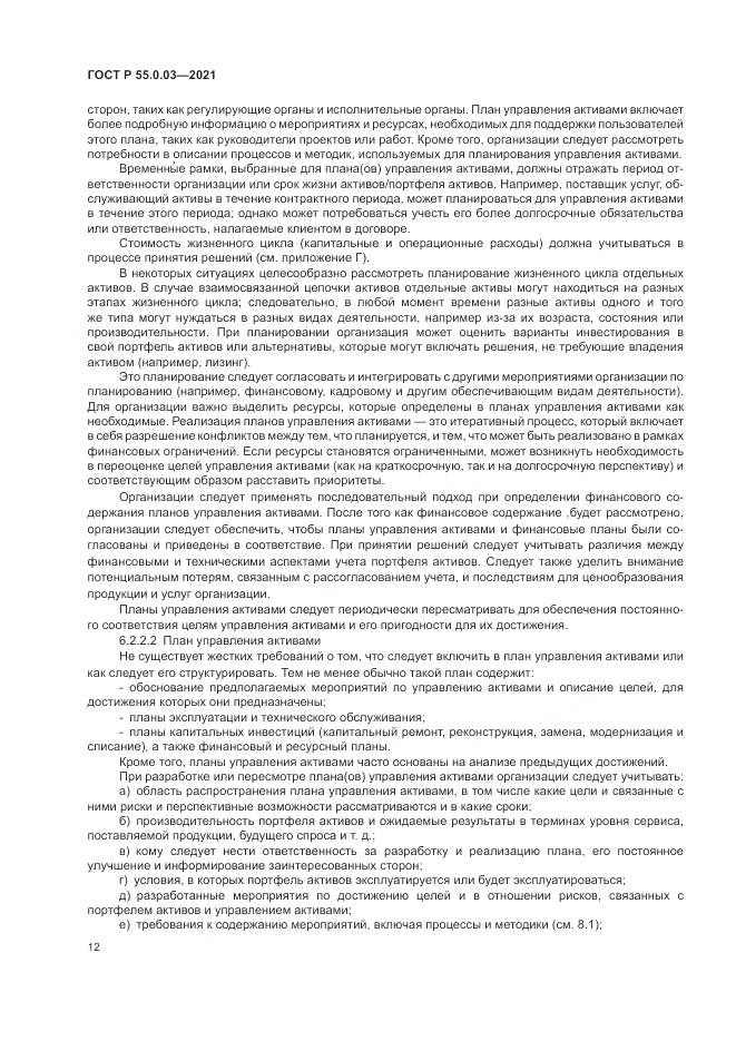 ГОСТ Р 55.0.03-2021, страница 18