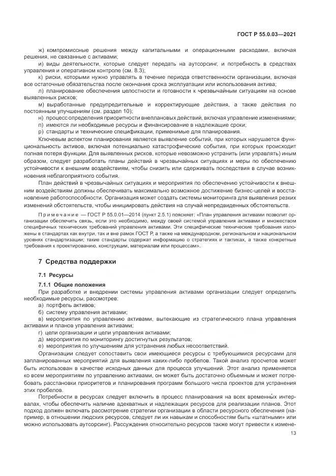 ГОСТ Р 55.0.03-2021, страница 19