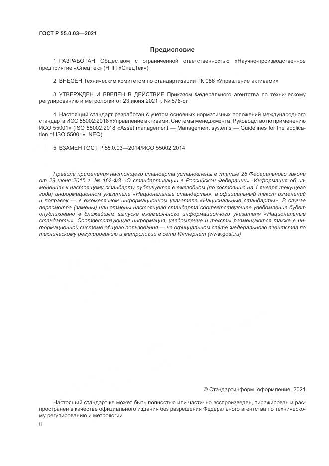 ГОСТ Р 55.0.03-2021, страница 2