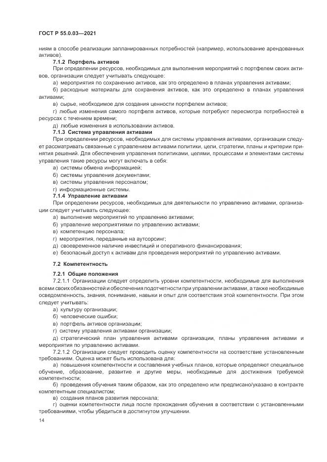 ГОСТ Р 55.0.03-2021, страница 20