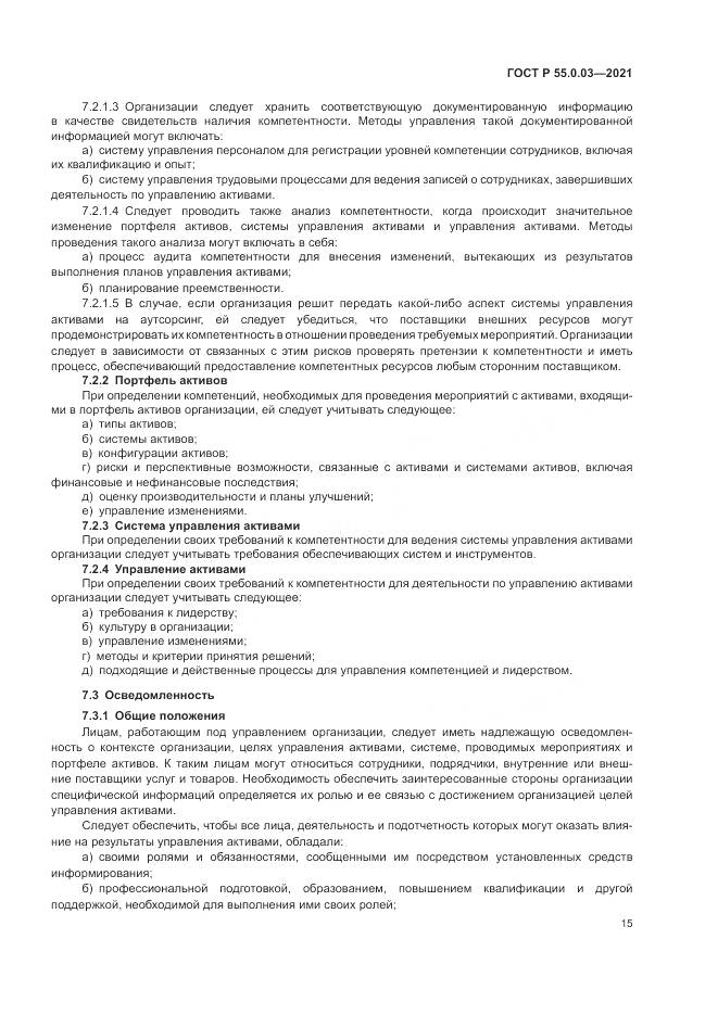 ГОСТ Р 55.0.03-2021, страница 21