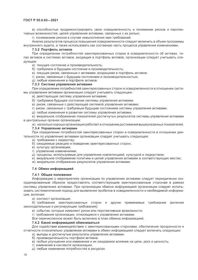 ГОСТ Р 55.0.03-2021, страница 22