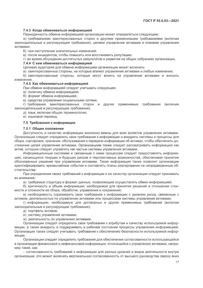 ГОСТ Р 55.0.03-2021, страница 23