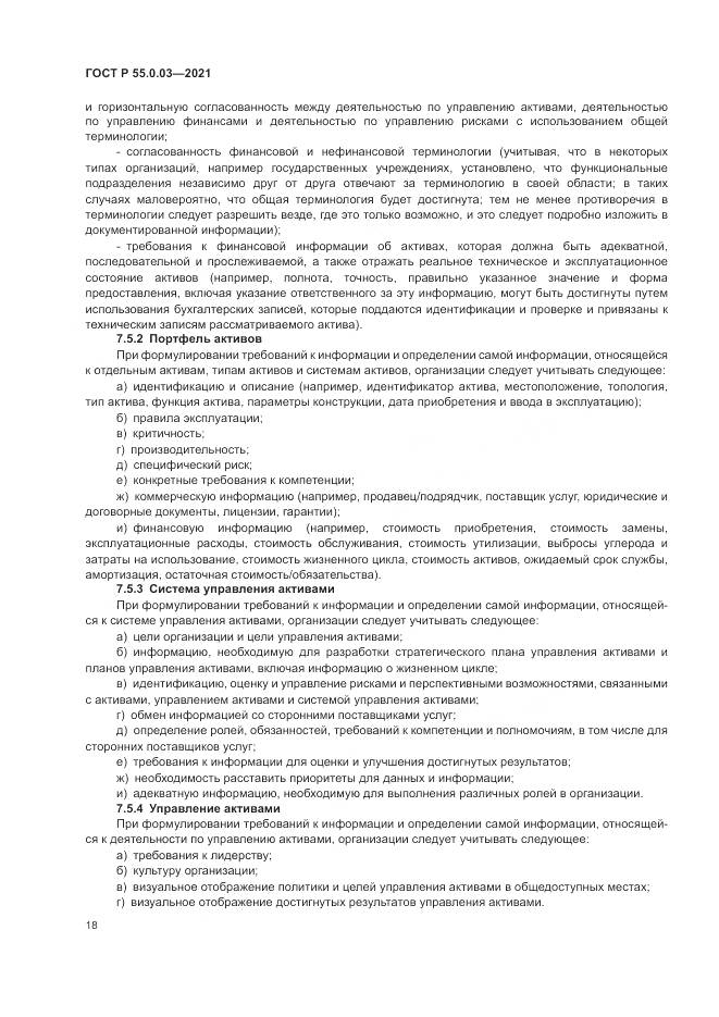 ГОСТ Р 55.0.03-2021, страница 24