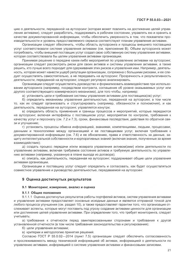 ГОСТ Р 55.0.03-2021, страница 27
