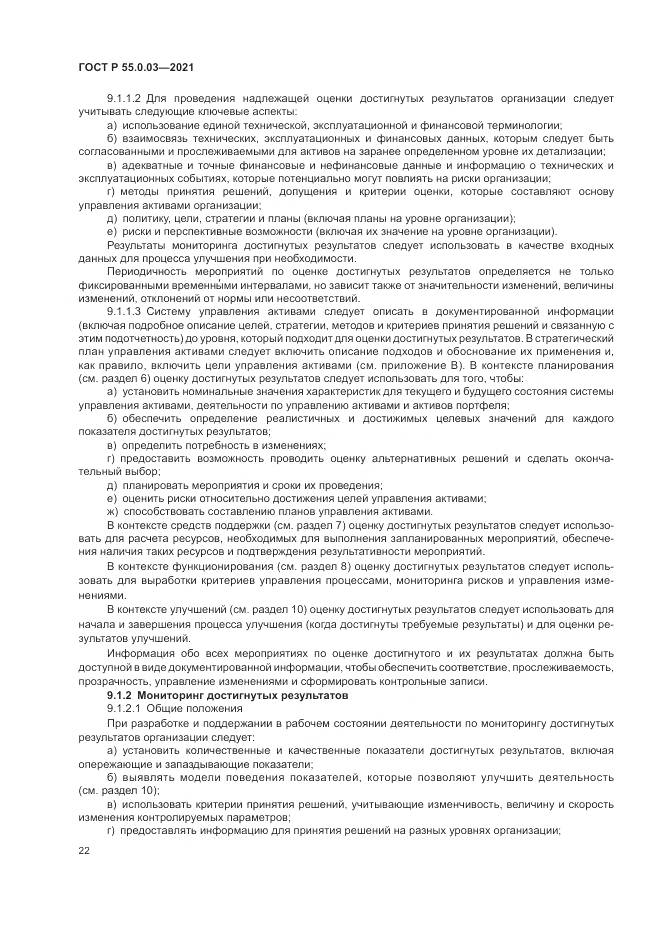 ГОСТ Р 55.0.03-2021, страница 28
