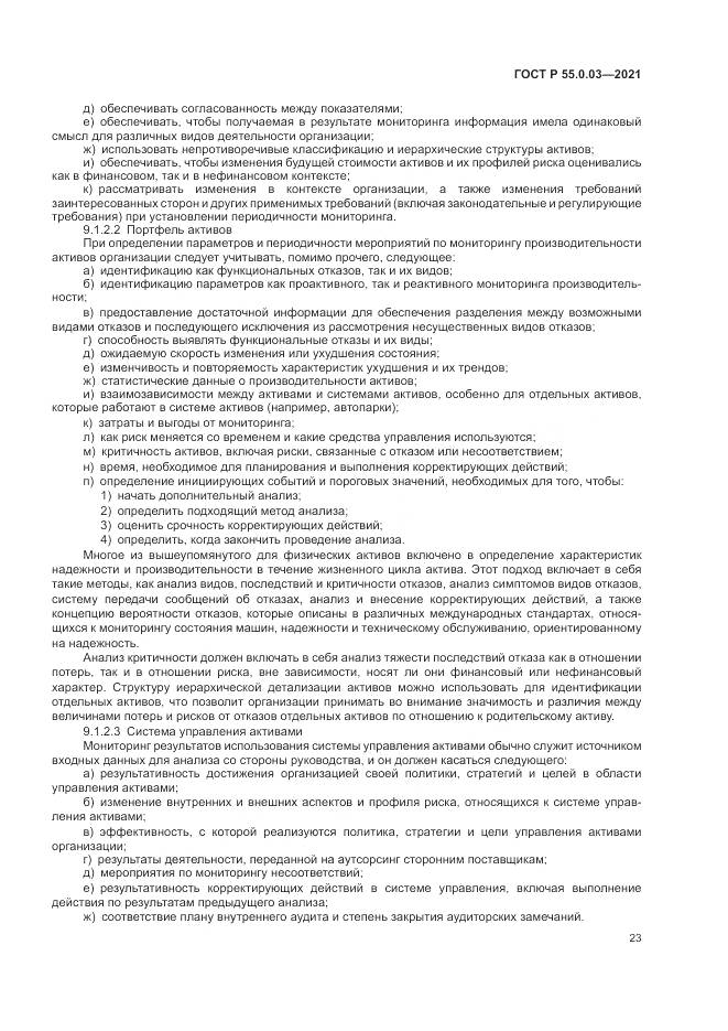 ГОСТ Р 55.0.03-2021, страница 29