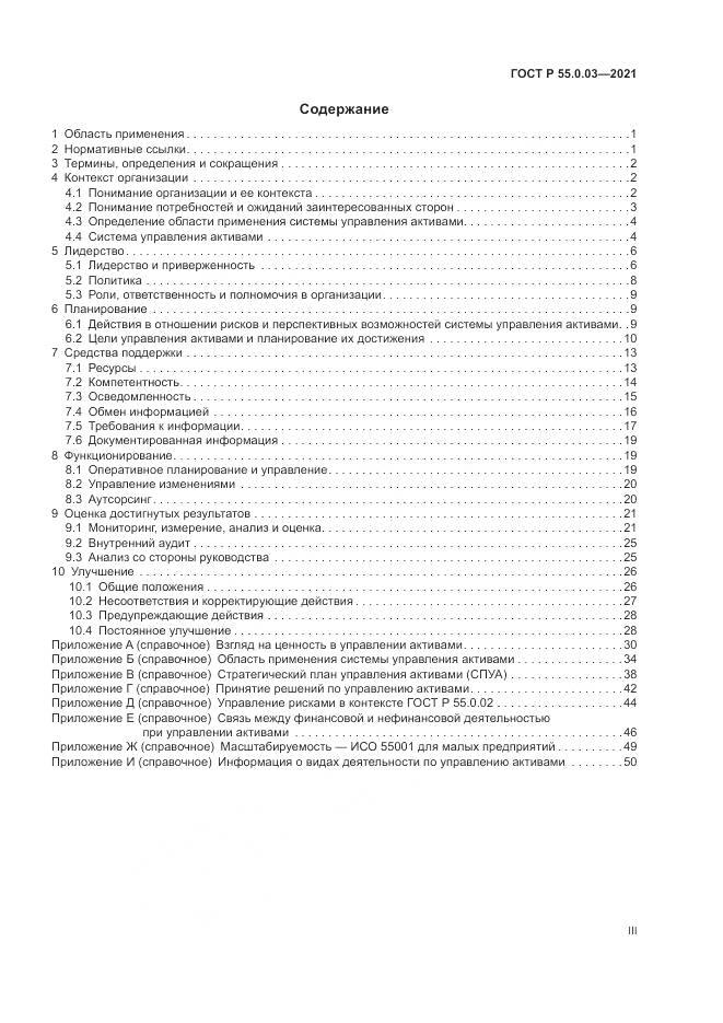 ГОСТ Р 55.0.03-2021, страница 3