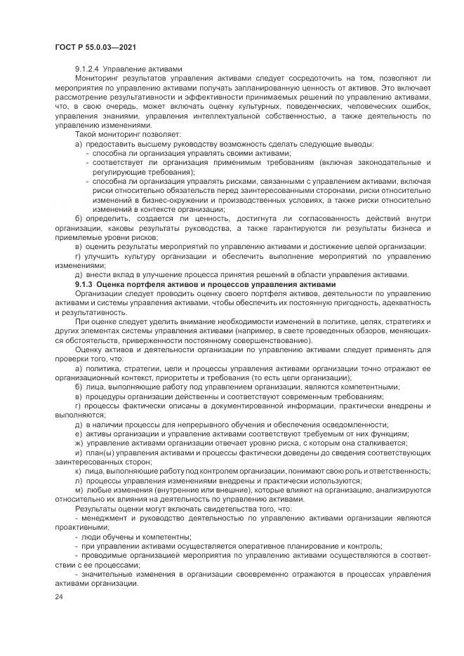 ГОСТ Р 55.0.03-2021, страница 30