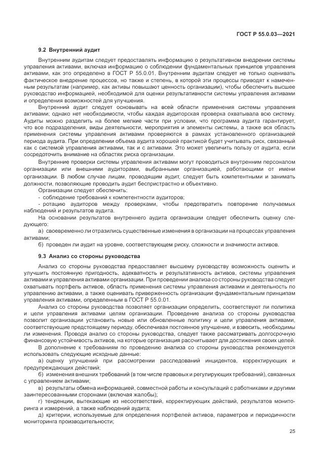 ГОСТ Р 55.0.03-2021, страница 31