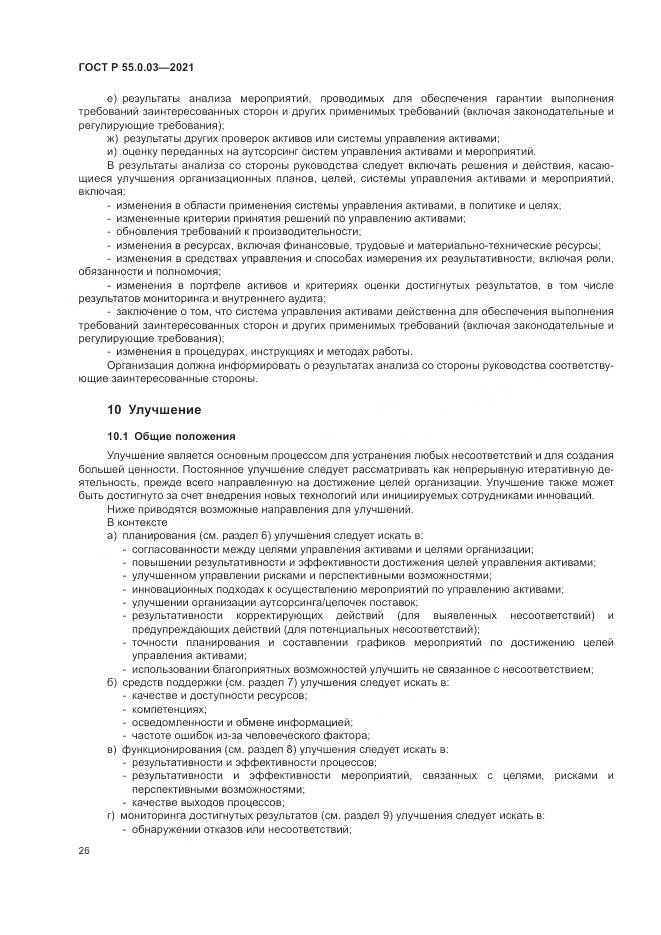 ГОСТ Р 55.0.03-2021, страница 32