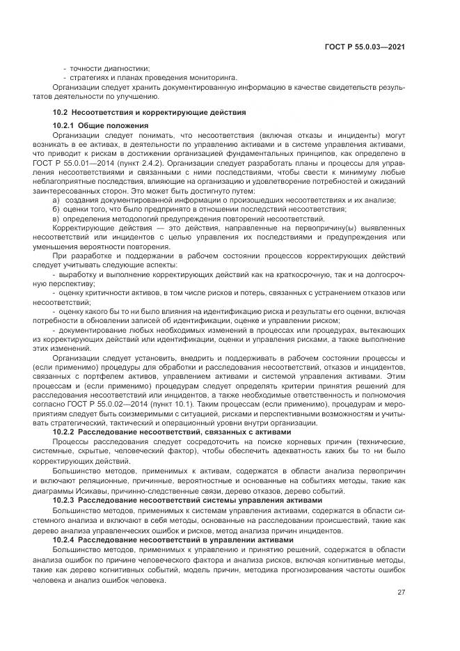 ГОСТ Р 55.0.03-2021, страница 33