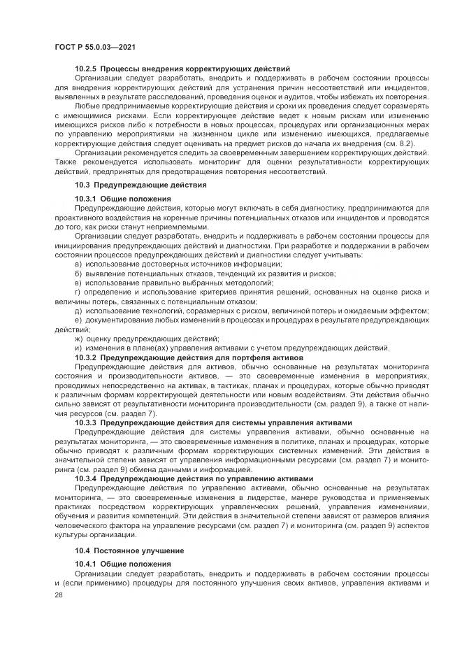 ГОСТ Р 55.0.03-2021, страница 34