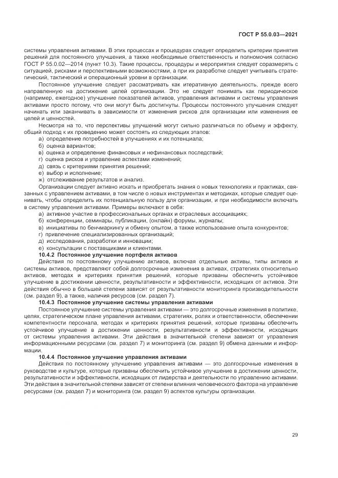 ГОСТ Р 55.0.03-2021, страница 35