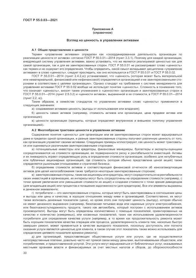 ГОСТ Р 55.0.03-2021, страница 36