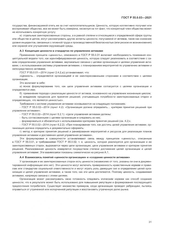 ГОСТ Р 55.0.03-2021, страница 37