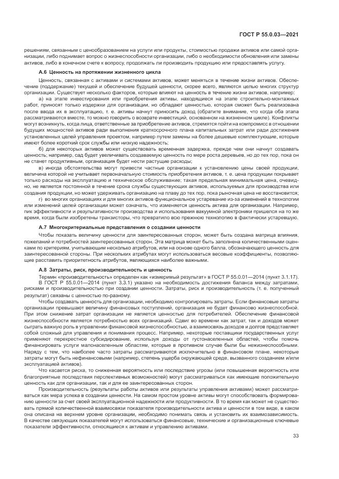 ГОСТ Р 55.0.03-2021, страница 39