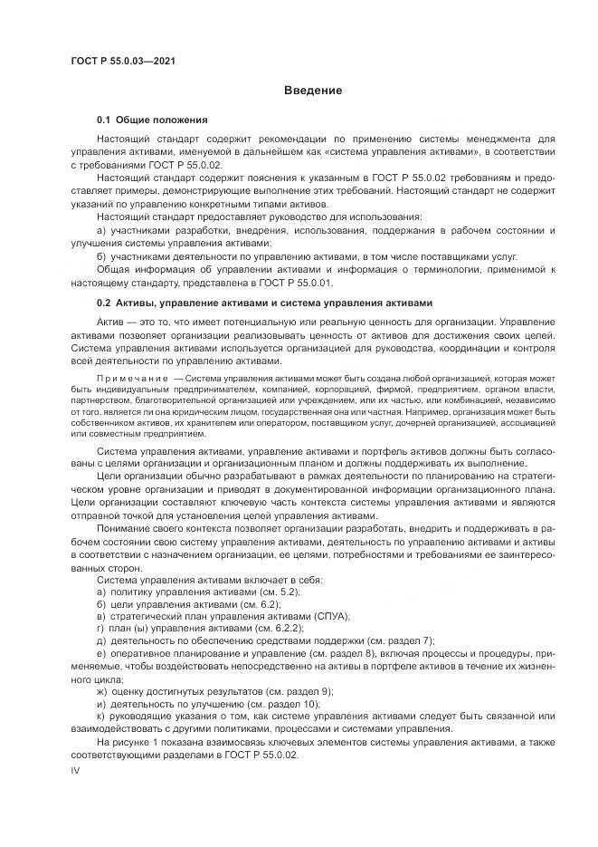ГОСТ Р 55.0.03-2021, страница 4