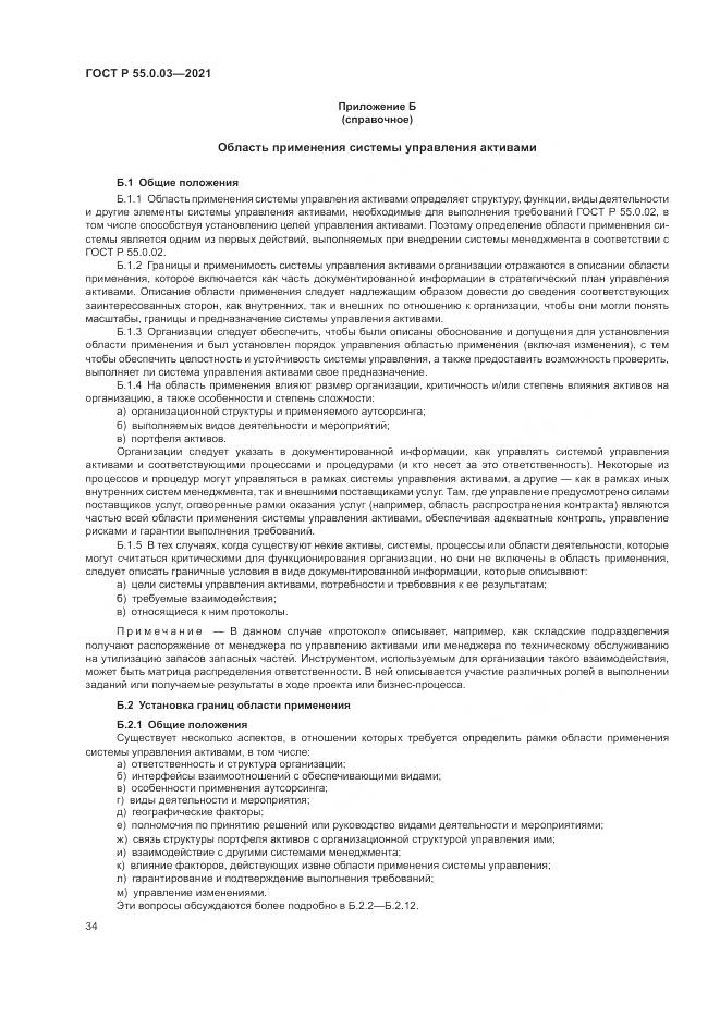 ГОСТ Р 55.0.03-2021, страница 40