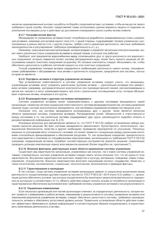 ГОСТ Р 55.0.03-2021, страница 43