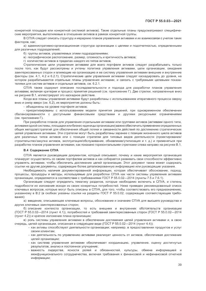 ГОСТ Р 55.0.03-2021, страница 45