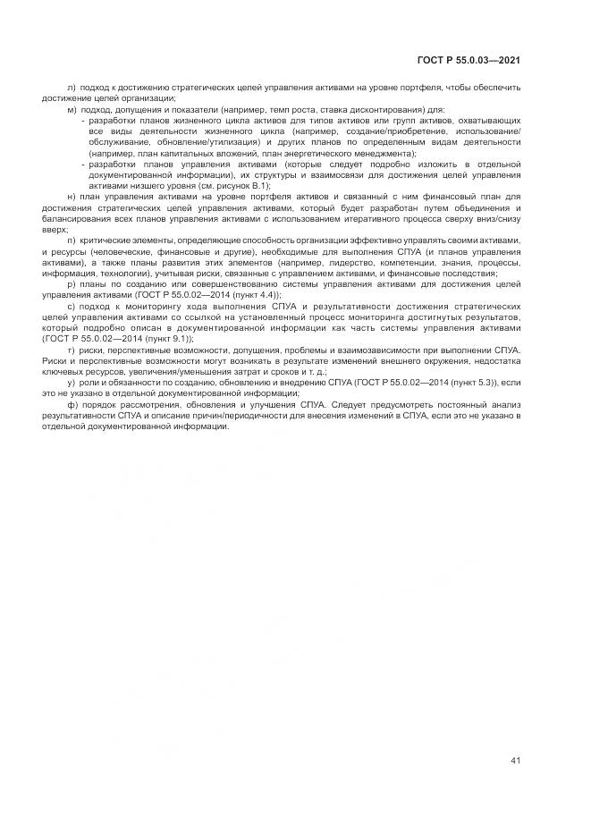 ГОСТ Р 55.0.03-2021, страница 47