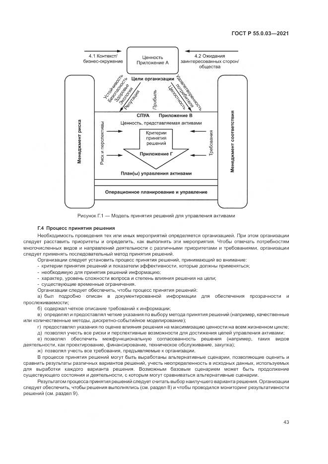 ГОСТ Р 55.0.03-2021, страница 49