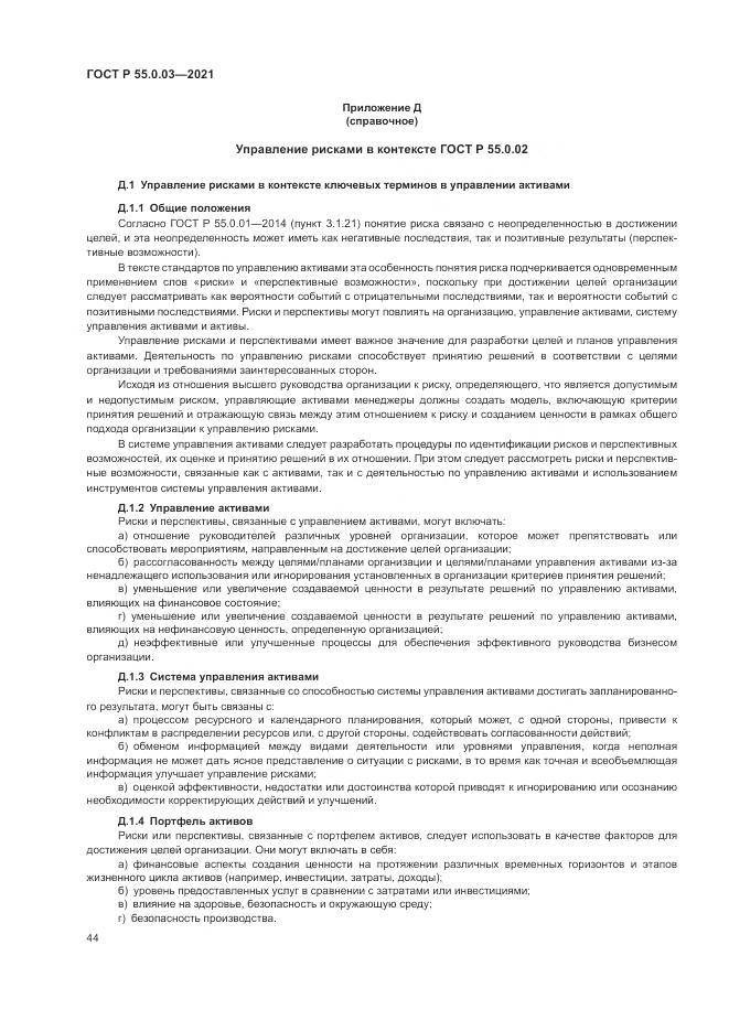 ГОСТ Р 55.0.03-2021, страница 50