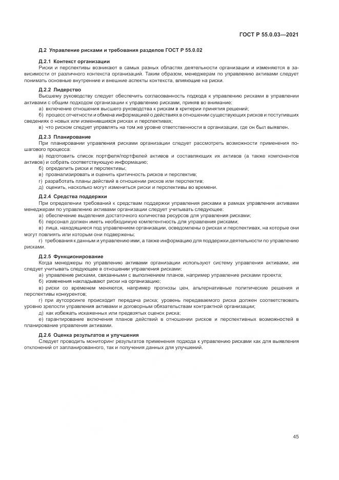 ГОСТ Р 55.0.03-2021, страница 51