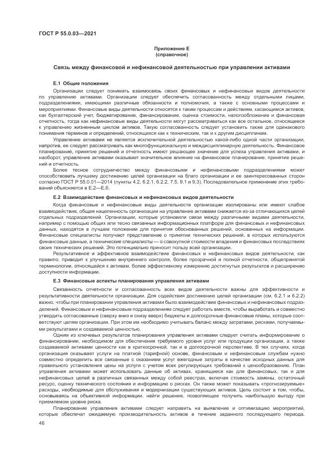 ГОСТ Р 55.0.03-2021, страница 52