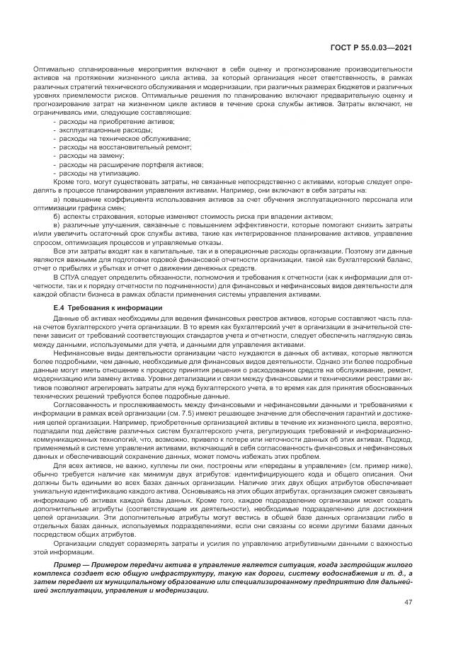 ГОСТ Р 55.0.03-2021, страница 53