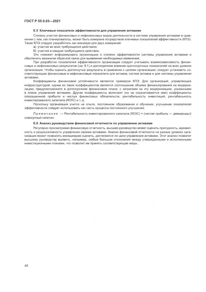 ГОСТ Р 55.0.03-2021, страница 54