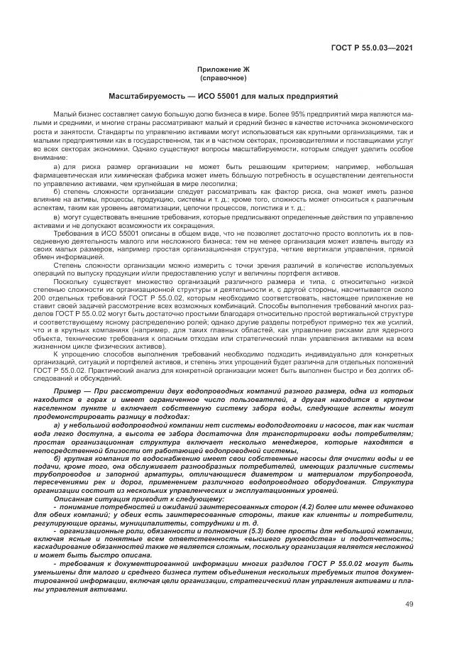 ГОСТ Р 55.0.03-2021, страница 55