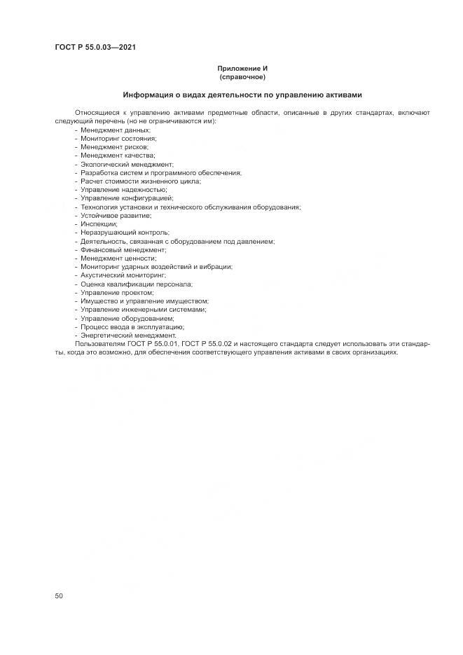 ГОСТ Р 55.0.03-2021, страница 56