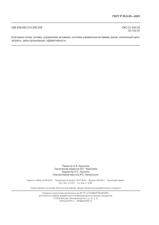 ГОСТ Р 55.0.03-2021, страница 57