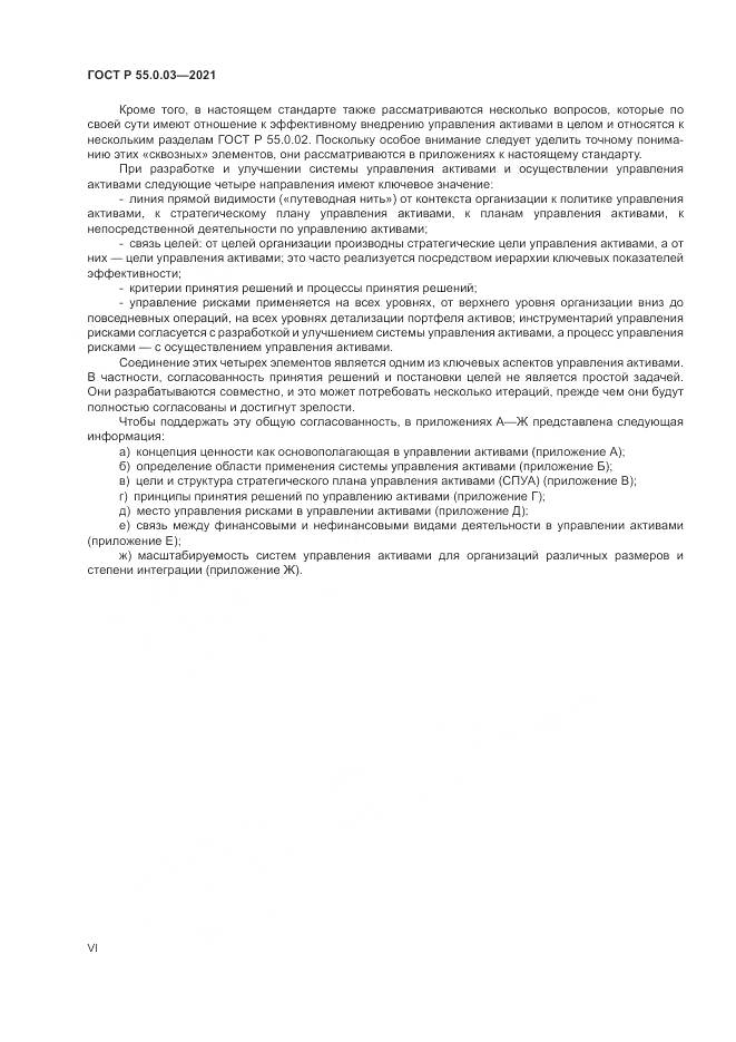 ГОСТ Р 55.0.03-2021, страница 6
