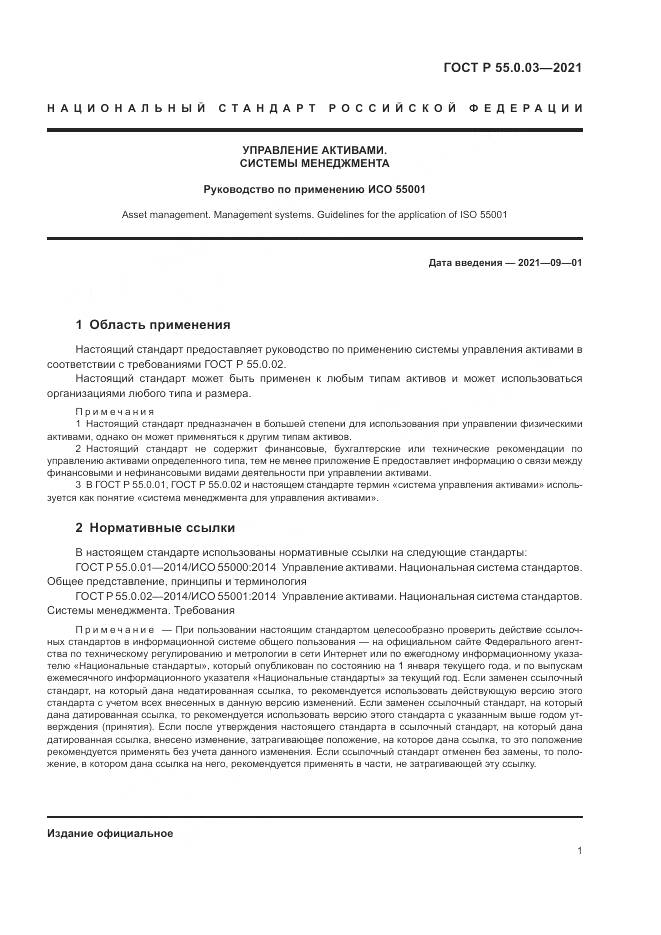 ГОСТ Р 55.0.03-2021, страница 7